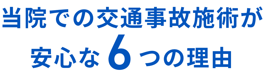当院での交通事故施術が安心な6つの理由