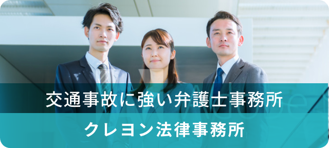 交通事故に強い弁護士事務所 クレヨン法律事務所